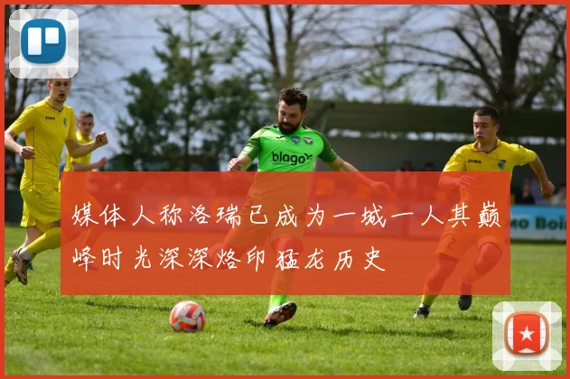 媒体人称洛瑞已成为一城一人其巅峰时光深深烙印猛龙历史