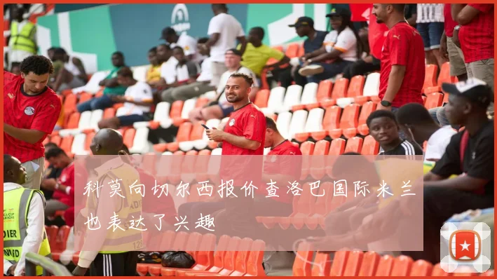 科莫向切尔西报价查洛巴国际米兰也表达了兴趣
