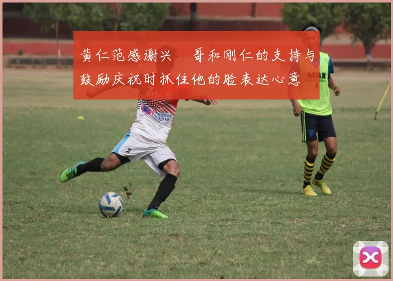 黄仁范感谢兴慜哥和刚仁的支持与鼓励庆祝时抓住他的脸表达心意
