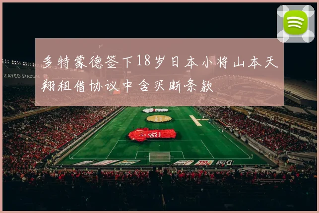 多特蒙德签下18岁日本小将山本天翔租借协议中含买断条款