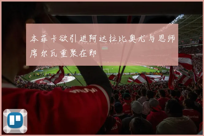 本菲卡欲引进阿达拉比奥尤与恩师席尔瓦重聚在即
