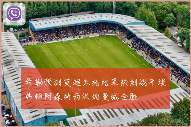 希勒预测英超末轮结果热刺战平埃弗顿阿森纳西汉姆曼城全胜