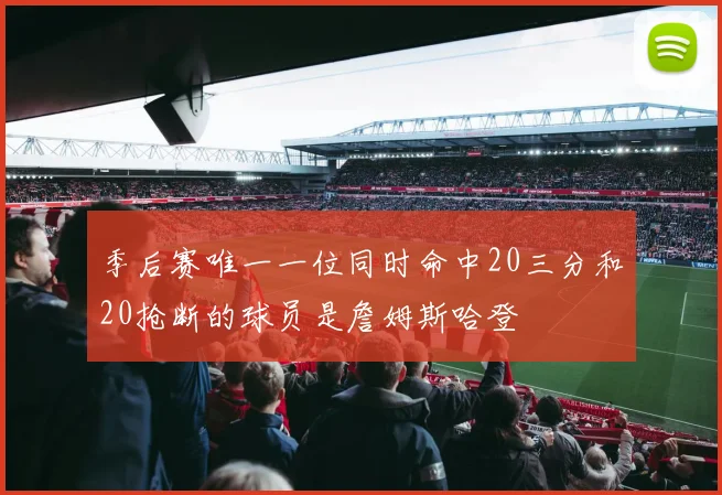 季后赛唯一一位同时命中20三分和20抢断的球员是詹姆斯哈登
