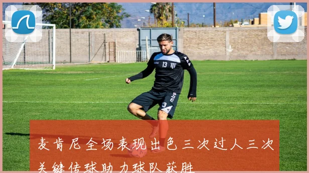 麦肯尼全场表现出色三次过人三次关键传球助力球队获胜